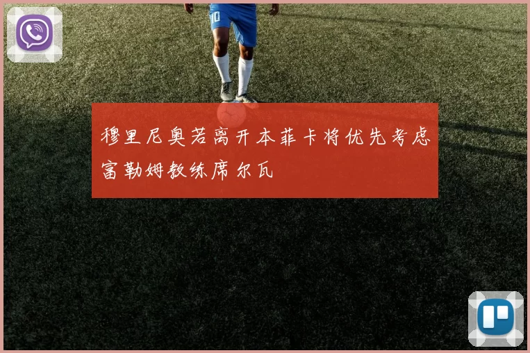 穆里尼奥若离开本菲卡将优先考虑富勒姆教练席尔瓦