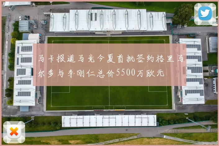 马卡报道马竞今夏首批签约格里马尔多与李刚仁总价5500万欧元