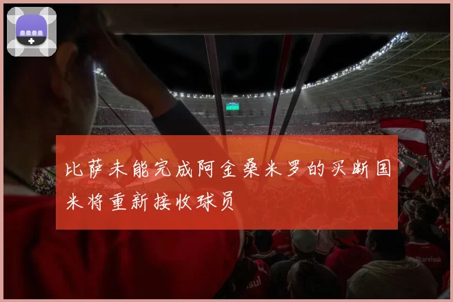 比萨未能完成阿金桑米罗的买断国米将重新接收球员