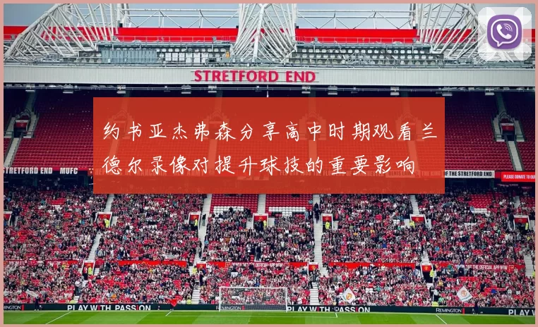 约书亚杰弗森分享高中时期观看兰德尔录像对提升球技的重要影响