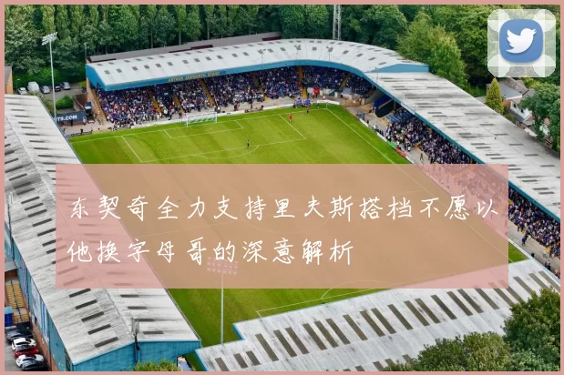 东契奇全力支持里夫斯搭档不愿以他换字母哥的深意解析
