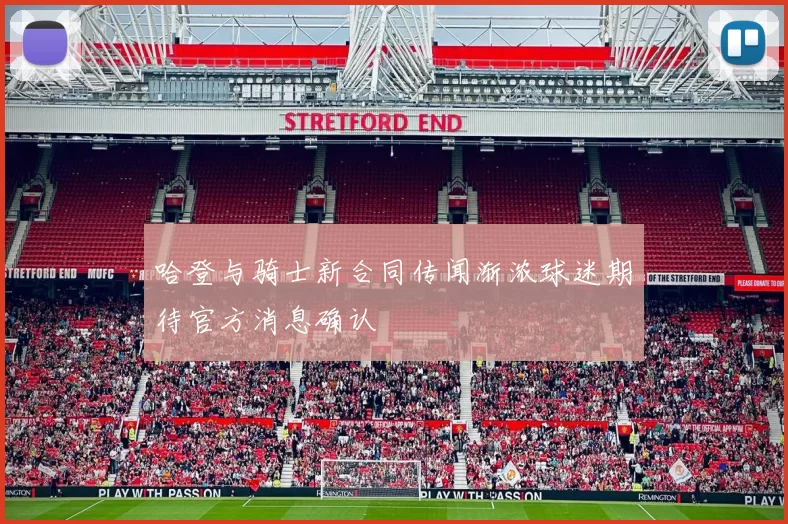 哈登与骑士新合同传闻渐浓球迷期待官方消息确认